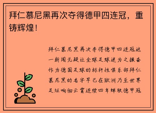 拜仁慕尼黑再次夺得德甲四连冠，重铸辉煌！