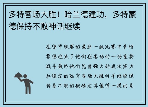 多特客场大胜！哈兰德建功，多特蒙德保持不败神话继续