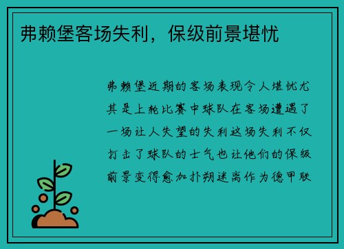 弗赖堡客场失利，保级前景堪忧