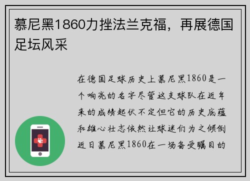 慕尼黑1860力挫法兰克福，再展德国足坛风采