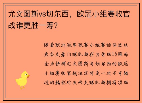 尤文图斯vs切尔西，欧冠小组赛收官战谁更胜一筹？