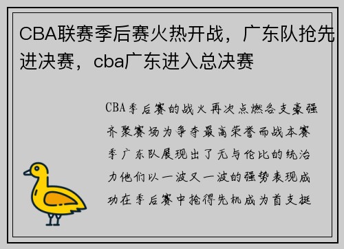 CBA联赛季后赛火热开战，广东队抢先进决赛，cba广东进入总决赛