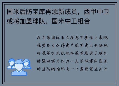 国米后防宝库再添新成员，西甲中卫或将加盟球队，国米中卫组合