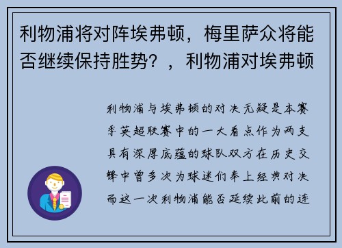 利物浦将对阵埃弗顿，梅里萨众将能否继续保持胜势？，利物浦对埃弗顿赛后评分