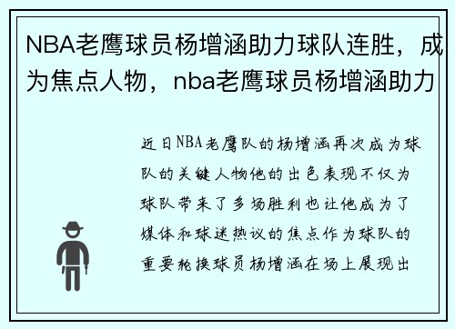 NBA老鹰球员杨增涵助力球队连胜，成为焦点人物，nba老鹰球员杨增涵助力球队连胜,成为焦点人物了吗