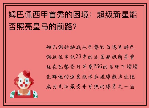姆巴佩西甲首秀的困境：超级新星能否照亮皇马的前路？