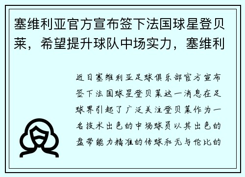 塞维利亚官方宣布签下法国球星登贝莱，希望提升球队中场实力，塞维利亚晋级