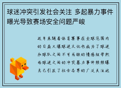 球迷冲突引发社会关注 多起暴力事件曝光导致赛场安全问题严峻
