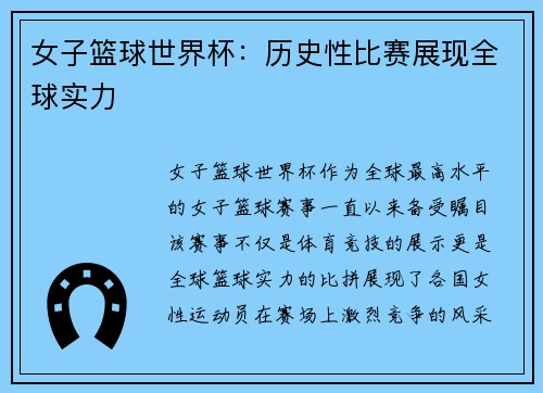 女子篮球世界杯：历史性比赛展现全球实力