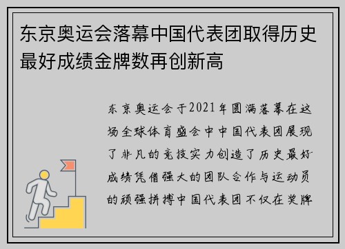 东京奥运会落幕中国代表团取得历史最好成绩金牌数再创新高