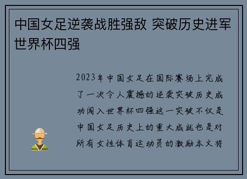 中国女足逆袭战胜强敌 突破历史进军世界杯四强