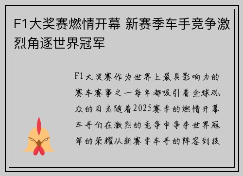 F1大奖赛燃情开幕 新赛季车手竞争激烈角逐世界冠军