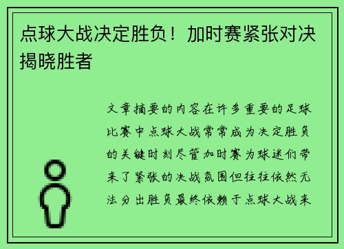 点球大战决定胜负！加时赛紧张对决揭晓胜者