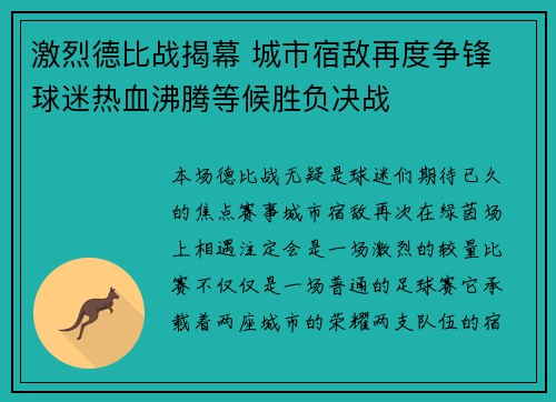 激烈德比战揭幕 城市宿敌再度争锋 球迷热血沸腾等候胜负决战