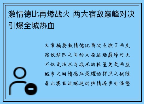激情德比再燃战火 两大宿敌巅峰对决引爆全城热血