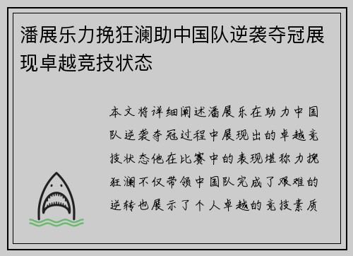 潘展乐力挽狂澜助中国队逆袭夺冠展现卓越竞技状态