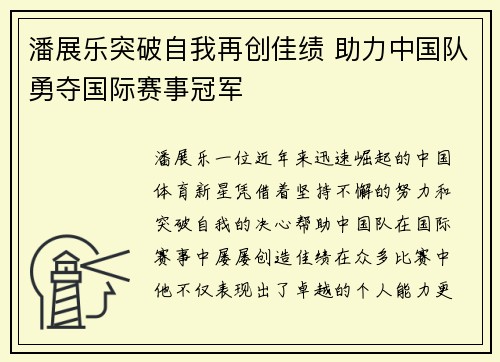潘展乐突破自我再创佳绩 助力中国队勇夺国际赛事冠军