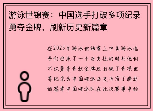 游泳世锦赛：中国选手打破多项纪录勇夺金牌，刷新历史新篇章