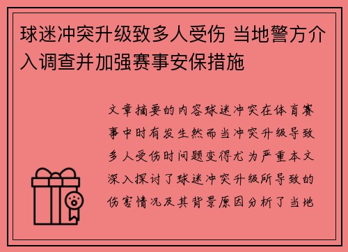 球迷冲突升级致多人受伤 当地警方介入调查并加强赛事安保措施