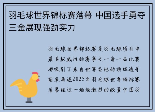 羽毛球世界锦标赛落幕 中国选手勇夺三金展现强劲实力