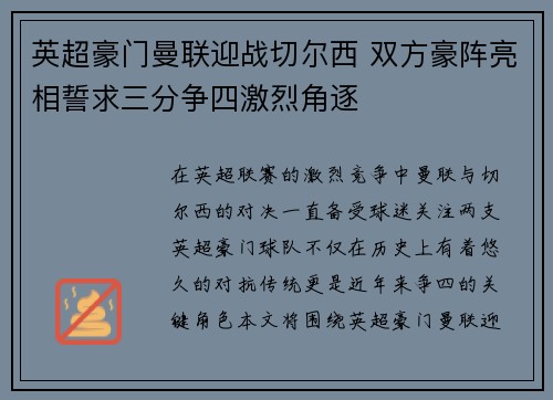 英超豪门曼联迎战切尔西 双方豪阵亮相誓求三分争四激烈角逐
