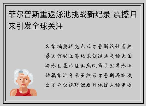菲尔普斯重返泳池挑战新纪录 震撼归来引发全球关注