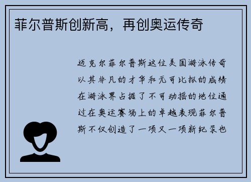 菲尔普斯创新高，再创奥运传奇