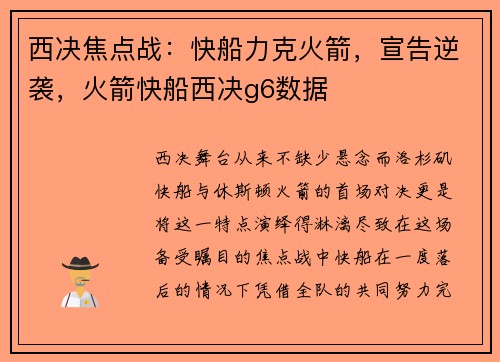西决焦点战：快船力克火箭，宣告逆袭，火箭快船西决g6数据