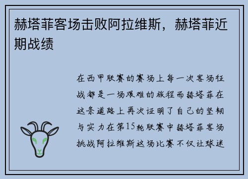 赫塔菲客场击败阿拉维斯，赫塔菲近期战绩