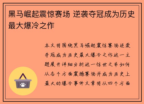 黑马崛起震惊赛场 逆袭夺冠成为历史最大爆冷之作
