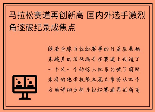 马拉松赛道再创新高 国内外选手激烈角逐破纪录成焦点