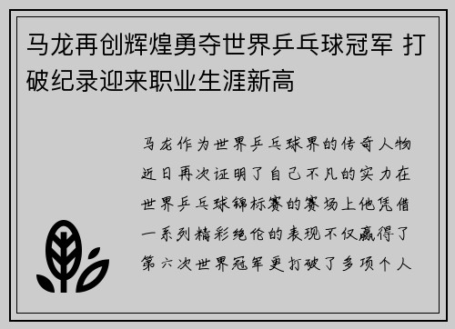 马龙再创辉煌勇夺世界乒乓球冠军 打破纪录迎来职业生涯新高
