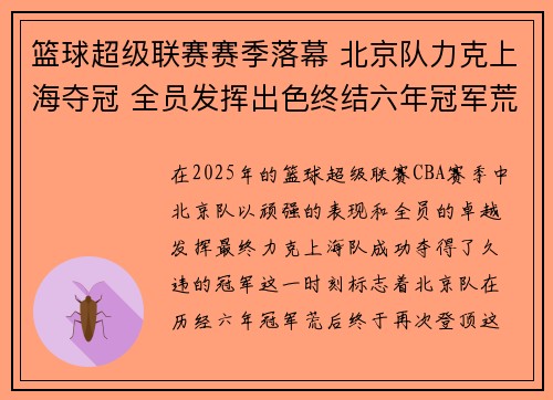 篮球超级联赛赛季落幕 北京队力克上海夺冠 全员发挥出色终结六年冠军荒
