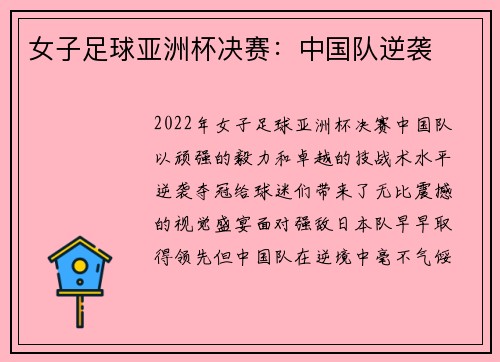 女子足球亚洲杯决赛：中国队逆袭