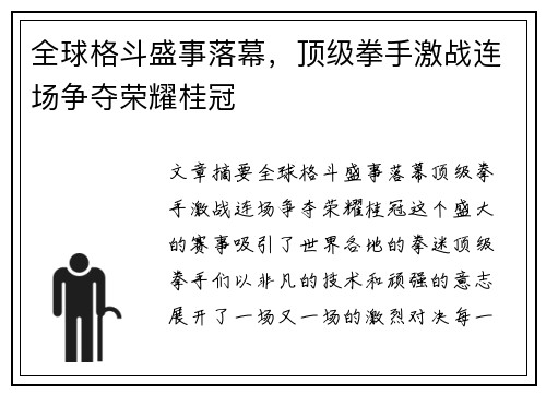 全球格斗盛事落幕，顶级拳手激战连场争夺荣耀桂冠